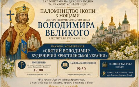 У Стрию відбудеться наукова конференція, присвячені святому рівноапостольному князю Володимиру