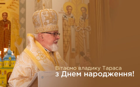 Вітаємо владику Тараса з Днем народження!