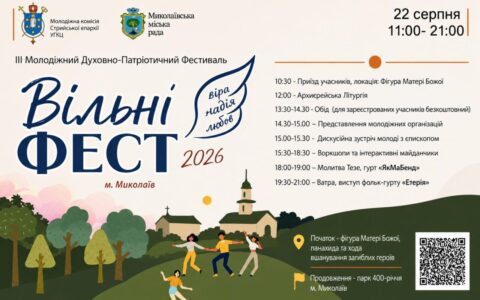 «Вільні ФЕСТ 2026»: у Миколаєві відбудеться ІІІ Молодіжний духовно-патріотичний фестиваль