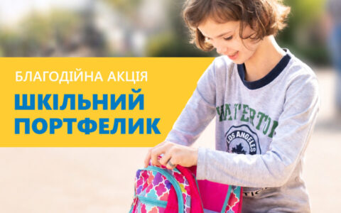 Стриян закликають долучитися до благодійної акції «ШКІЛЬНИЙ ПОРТФЕЛИК».
